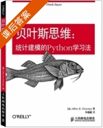 贝叶斯思维 统计建模的Python学习法 课后答案 (Allen.B.Downey 许扬毅) - 封面