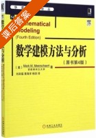 数学建模方法与分析 第四版 课后答案 (Mark.M.Meerschaert 刘来福) - 封面