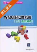 数据结构实践教程 课后答案 (李春葆) - 封面