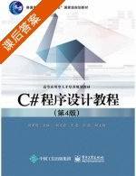 C#程序设计教程 第四版 课后答案 (刘甫迎 刘光会) - 封面