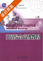 英语综合高级教程 上册 课后答案 (肖肃) - 封面