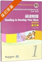 阅读教程 修订版 第二版 第1册 课后答案 (蒋静仪 戴炜栋) - 封面