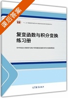 复变函数与积分变换 练习册 课后答案 (复变函数与积分变换课程组) - 封面