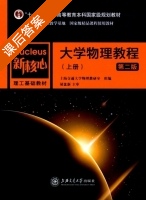 大学物理教程 第二版 上册 课后答案 (上海交通大学物理教研室) - 封面