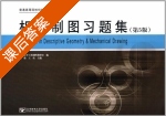 机械制图习题集 第五版 课后答案 (马俊 王玫) - 封面