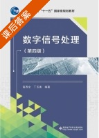 数字信号处理 第四版 课后答案 (高西全 丁玉美) - 封面