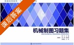 机械制图习题集 课后答案 (程可 刘善淑) - 封面
