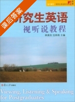 研究生英语视听说教程 课后答案 (林美玟 沈炜艳) - 封面