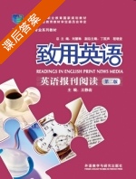致用英语英语报刊阅读 第二版 课后答案 (王静岩 刘黛琳) - 封面