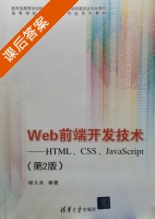 Web前端开发技术 HTML CSS JavaScript 第二版 课后答案 (储久良) - 封面