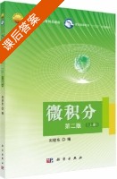 微积分 第二版 上册 课后答案 (刘迎东) - 封面