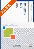 电工电子技术 课后答案 (刘述民 罗勇) - 封面