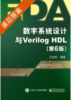 数字系统设计与Verilog HDL 第六版 课后答案 (王金明) - 封面