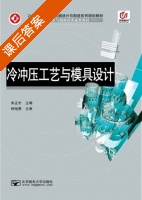 冷冲压工艺与模具设计 课后答案 (朱正才) - 封面