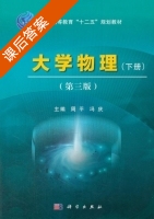 大学物理 第三版 下册 课后答案 (周平 冯庆) - 封面