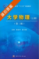 大学物理 第三版 上册 课后答案 (胡成华 夏川茴) - 封面