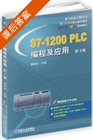 S7 1200 PLC编程及应用 第三版 课后答案 (廖常初) - 封面