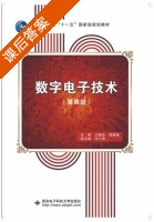 数字电子技术 第四版 课后答案 (江晓安 周慧鑫) - 封面