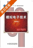 模拟电子技术 第四版 课后答案 (江晓安 付少锋) - 封面