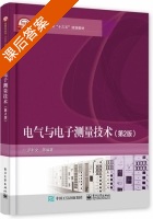 电气与电子测量技术 第二版 课后答案 (罗利文) - 封面