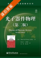 光子器件物理 第二版 课后答案 (Shun.Lien.Chuang/庄顺连 贾东方) - 封面