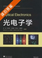 光电子学 课后答案 (刘旭 葛剑虹) - 封面
