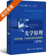 光学原理 光的传播 干涉和衍射的电磁理论 第七版 课后答案 (马科斯·玻恩 埃米尔·沃耳夫) - 封面