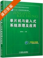 单片机与嵌入式系统原理及应用 课后答案 (赵德安) - 封面