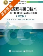 微机原理与接口技术 基于8086和Proteus仿真 第二版 课后答案 (顾晖 陈越) - 封面