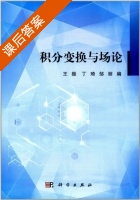 积分变换与场论 课后答案 (王振 丁琦) - 封面