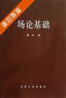 场论基础 课后答案 (易中) - 封面
