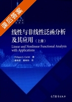 线性与非线性泛函分析及其应用 上册 课后答案 (秦铁虎 童裕孙) - 封面
