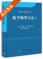 数学物理方法 Ⅰ 课后答案 (R.柯朗 D.希尔伯特) - 封面