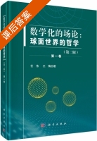 数学化的场论 球面世界的哲学 第二版 第一卷 课后答案 (任伟 王梅) - 封面