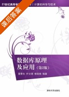 数据库原理及应用 第二版 课后答案 (雷景生 叶文珺) - 封面