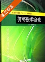 初等数学研究 课后答案 (石函早 郭秀清) - 封面