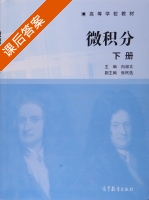 微积分 下册 课后答案 (向淑文 张民选) - 封面
