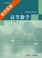 高等数学 课后答案 (王刚 熊力) - 封面