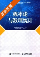 概率论与数理统计 课后答案 (朱晓颖 蔡高玉) - 封面