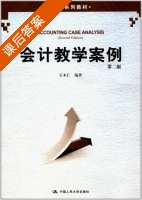 会计教学案例 第二版 课后答案 (石本仁) - 封面