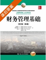 财务管理基础 英文版 第八版 课后答案 (胡玉明 理查德·A·布雷利) - 封面
