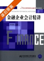 金融企业会计精讲 课后答案 (李晓梅) - 封面