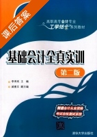 基础会计全真实训 第二版 课后答案 (李泽岚 戚素文) - 封面