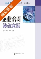 企业会计综合实训 课后答案 (杨瑜 郑军) - 封面