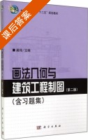 画法几何与建筑工程制图 含习题集 第二版 课后答案 (龚伟) - 封面