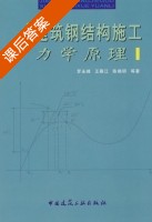 建筑钢结构施工力学原理 第Ⅰ册 课后答案 (罗永峰 王春江) - 封面