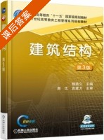 建筑结构 第三版 课后答案 (杨鼎久) - 封面