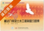 画法几何及水利土建制图习题集 课后答案 (张华 李茶青) - 封面