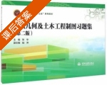 画法几何及土木工程制图习题集 第二版 课后答案 (张华 陆萍) - 封面