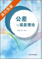 公差与误差理论 课后答案 (王春艳 张宁) - 封面